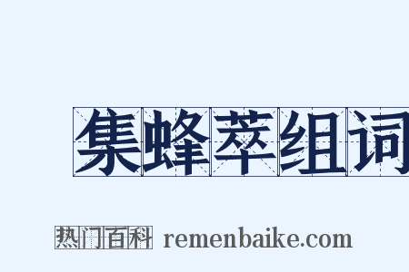 麕集蜂萃组词是什么意思的图片